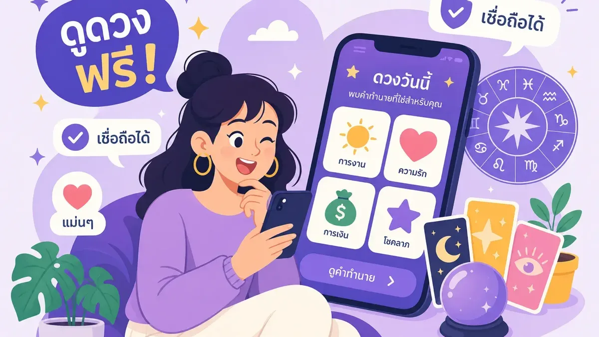 แหล่งดูดวงฟรีบนมือถือที่น่าเชื่อถือ เจาะลึกวิธีเลือกศาสตร์พยากรณ์ให้ตรงกับคำถามในใจ